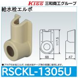 スポットカバーシステム 給水栓エルボ「RSCKL-1305U」三和商工