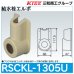画像1: スポットカバーシステム 給水栓エルボ「RSCKL-1305U」三和商工 (1)