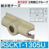 スポットカバーシステム 給水栓チーズ「RSCKT-1305U」三和商工