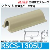 スポットカバーシステム ソケット 壁貫通チーズ兼用「RSCS-1305U」三和商工