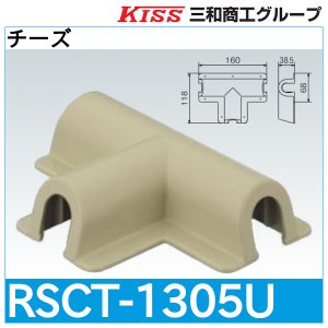 画像1: スポットカバーシステム チーズ「RSCT-1305U」三和商工