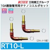 10A樹脂管用両タケノコエルボセット「RT10-L」三和商工