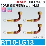 10A樹脂管用部品セットL型「RT10-LG13」三和商工