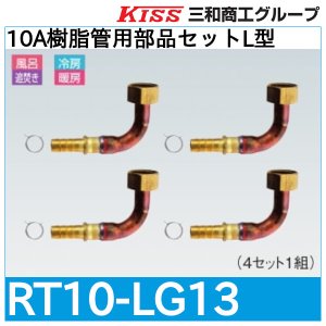 画像1: 10A樹脂管用部品セットL型「RT10-LG13」三和商工