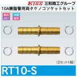 10A樹脂管用両タケノコソケットセット「RT10-S」三和商工