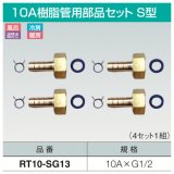 10A樹脂管用部品セットS型「RT10-SG13」1セット　三和商工