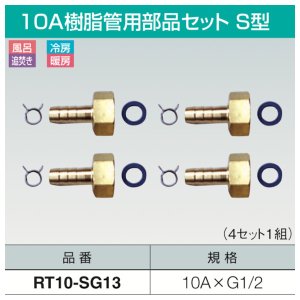 画像1: 10A樹脂管用部品セットS型「RT10-SG13」1セット　三和商工