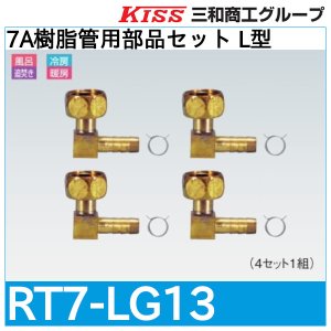 画像1: 7A樹脂管用部品セット L型「RT7-LG13」三和商工
