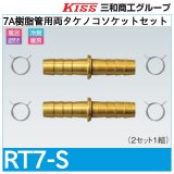 7A樹脂管用両タケノコソケットセット「RT7-S」三和商工