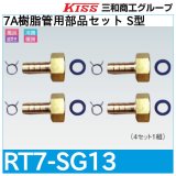 7A樹脂管用部品セット S型「RT7-SG13」三和商工