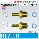 7A樹脂管用タケノコニップルセット「RT7-TN」三和商工