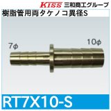 樹脂管用両タケノコ異径S「RT7X10-S」三和商工