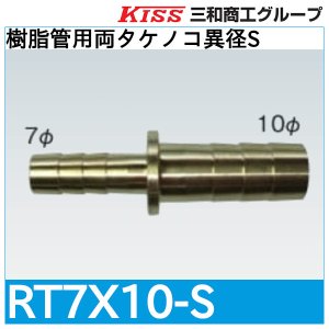 画像1: 樹脂管用両タケノコ異径S「RT7X10-S」三和商工
