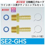 ツインホース用タケノコニップルセット「SE2-TN」＊旧SE2-GHS　三和商工