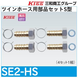 画像1: ツインホース用部品セットS型「SE2-HS」三和商工