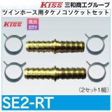 ツインホース用タケノコソケットセット「SE2-RT」三和商工