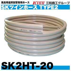 画像1: SKツインホースタイプ2「SK2HT-20」20m巻　風呂用追焚配管用ホース　三和商工