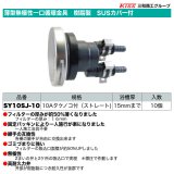 薄型無極性一口循環金具　樹脂製　SUSカバー付　10Aタケノコ付（ストレート）10個セット　三和商工