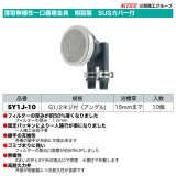 薄型無極性一口循環金具　樹脂製　SUSカバー付　G1/2ネジ付（アングル）10個セット　三和商工