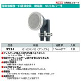 薄型無極性一口循環金具　樹脂製　SUSカバー付　G1/2ネジ付（アングル）1個　三和商工