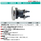 薄型無極性一口循環金具　樹脂製　SUSカバー付　15Aタケノコ付（ストレート）10個セット　三和商工