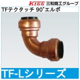 TFテクタッチ 90°エルボ 三和商工