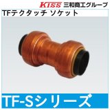 TFテクタッチ ソケット 三和商工