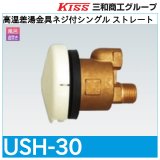 高温差湯金具ネジ付シングル ストレート「USH-30」三和商工