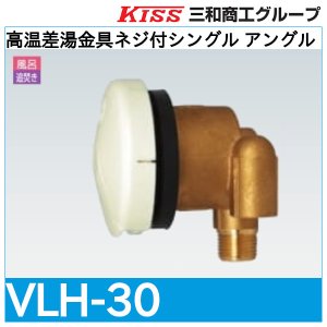 画像1: 高温差湯金具ネジ付シングル アングル「VLH-30」三和商工