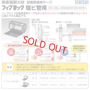 画像1: TBCZ001　熱膨張耐火材フィブロック塩ビ管用　床用　厚さ：2.25mm　幅：160mm　巻長：1.5m　1個　セキスイ