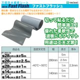 FF-140-10　万能防水補修シート「ファストフラッシュ」140mm x 1m　タイセイ