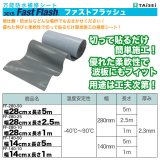 FF-280-50　万能防水補修シート「ファストフラッシュ」280mm x 5m　タイセイ