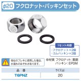 φ20フクロナット・パッキンセット「T6PNZ」1セット　シールテープ1個付　東洋アルチタイト産業