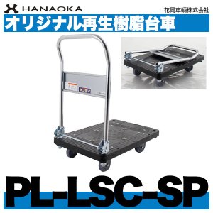 画像1: オリジナル再生樹脂台車「PL-LSC-SP」ノイズレスキャスター仕様　HANAOKA