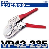 エンビカッター「VP42-235」ビクター