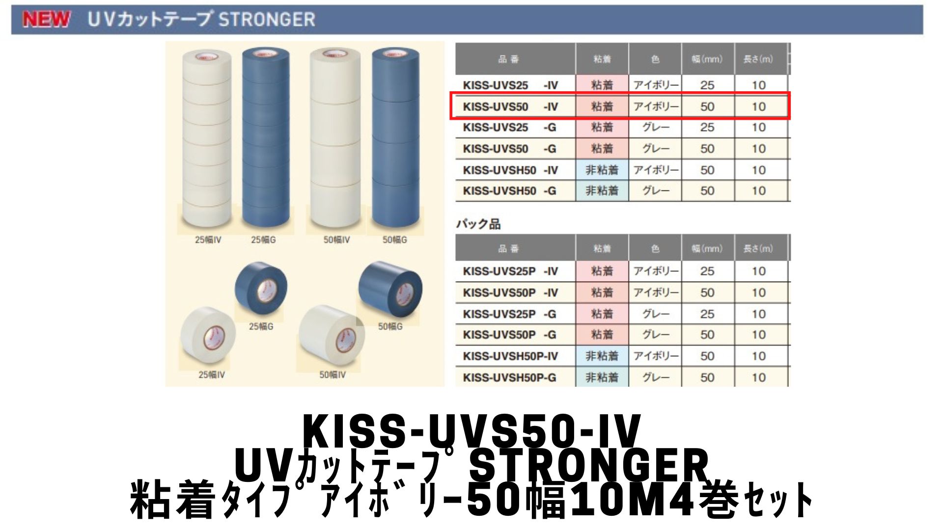 KISS-UVS50-IV　UVカットテープSTRONGER（粘着）アイボリー　幅：50mm　長さ10m／巻　4巻セット