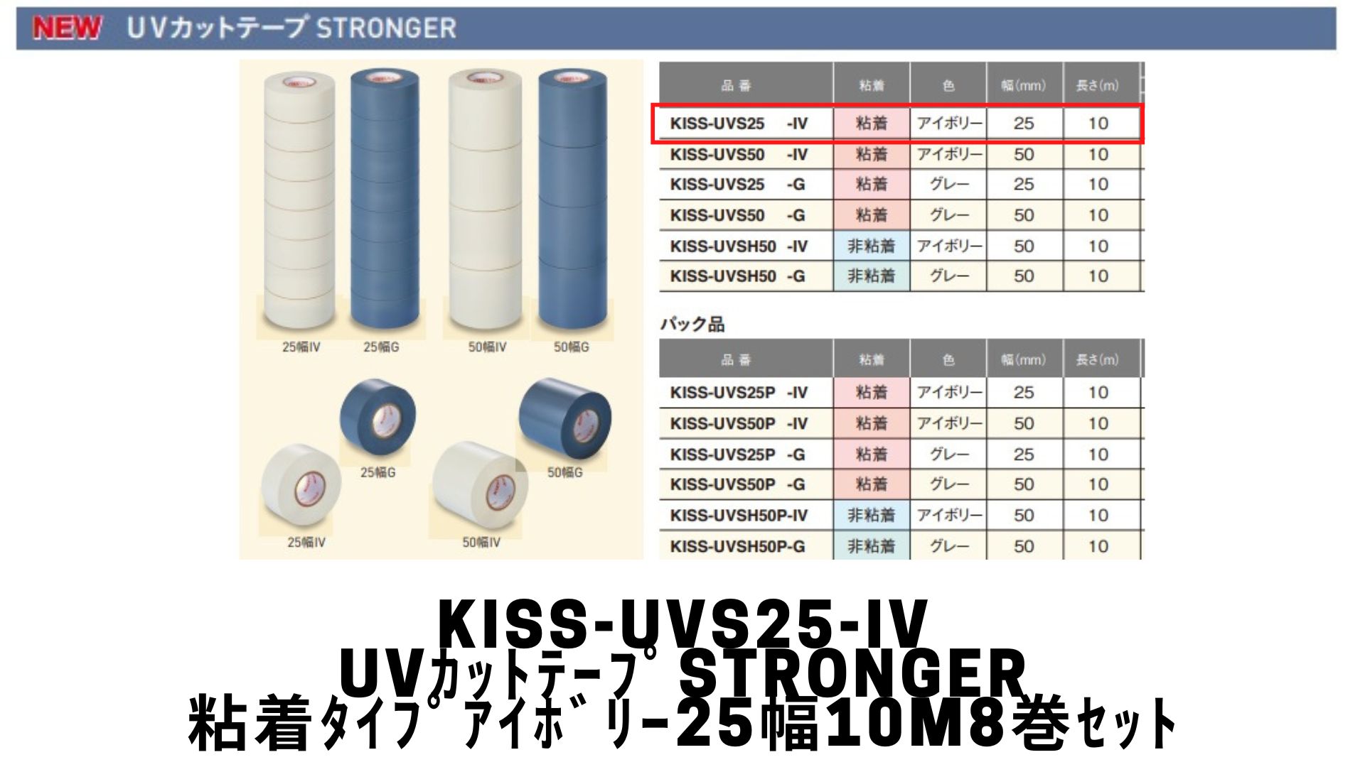 KISS-UVS25-IV　UVカットテープSTRONGER（粘着）アイボリー　幅：25mm　長さ10m／巻　8巻セット