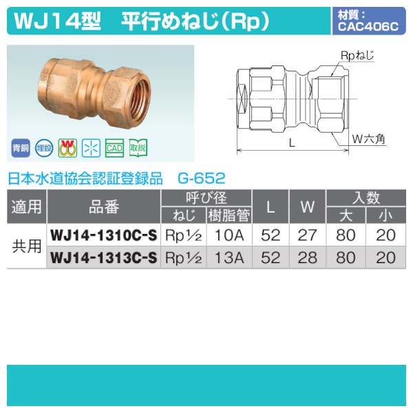 WJ14型「平行めねじ（Rp）」JWWA G-652 青銅CAC406C ダブルロックジョイント