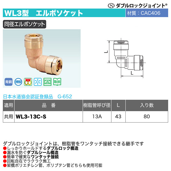 オンダ製作所ダブルロックジョイント WL3型 同径エルボソケット 共用