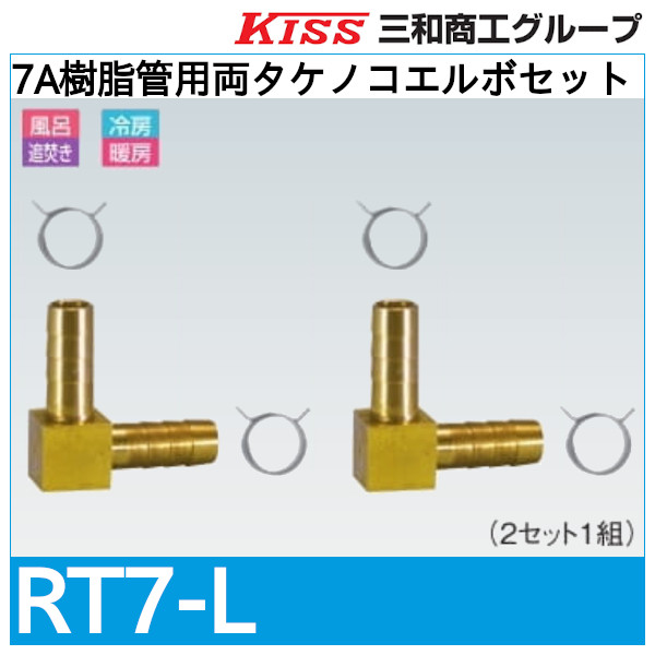 7A樹脂管用両タケノコエルボセット「RT7-L」三和商工