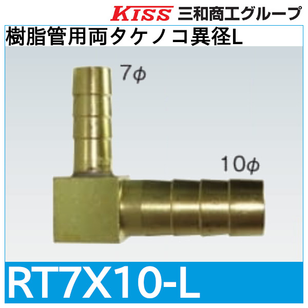 樹脂管用両タケノコ異径L「RT7X10-L」三和商工