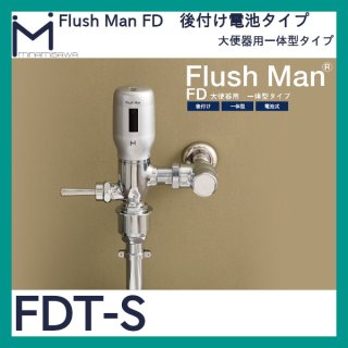 ミナミサワ フラッシュマン「FM6I-S」INAX UF-2/UF-3/UF-4型用 後付け