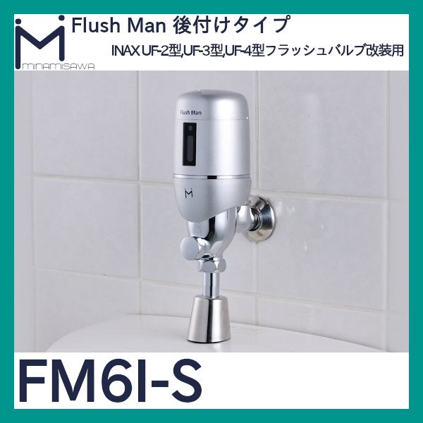 ミナミサワ 小便器センサー Flush Man FM6TF(新設用) シルバー FM6TF-AS - 5