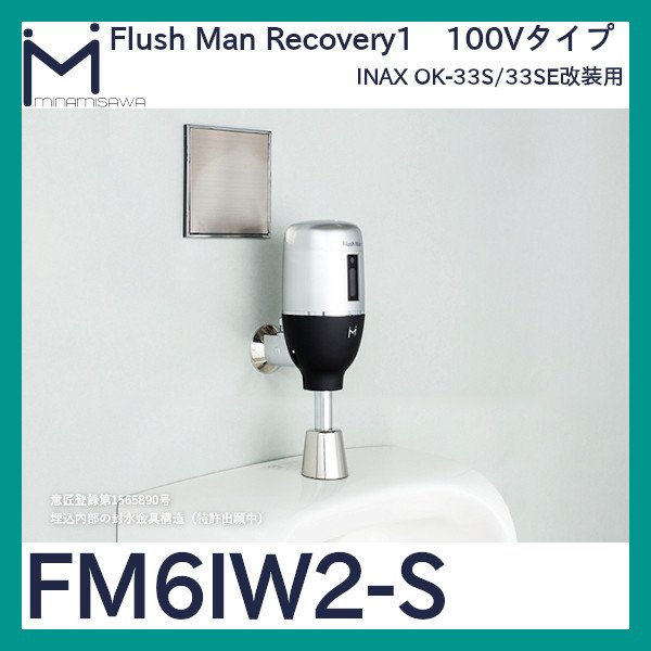 画像1: ミナミサワ フラッシュマンリカバリー1「FM6IW2-S」OK-33S/OK-33SE改装用　電池タイプ (1)