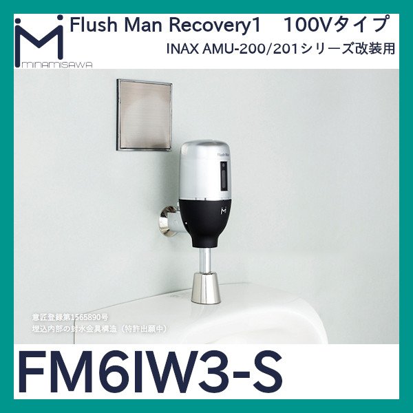 画像1: ミナミサワ フラッシュマンリカバリー1「FM6IW3-S」AMU-200/AMU-201改装用　電池タイプ (1)