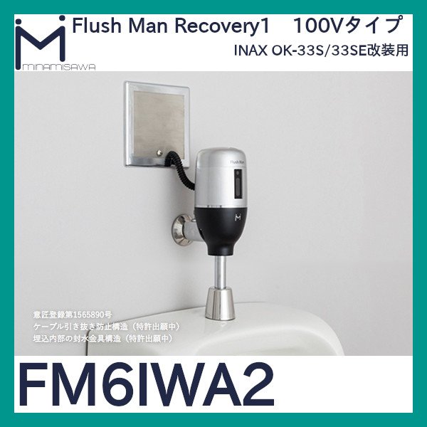 画像1: ミナミサワ フラッシュマンリカバリー1「FM6IWA2」OK-33S/OK-33SE改装用　AC100Vタイプ (1)