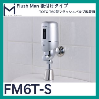 ミナミサワ フラッシュマン「FM6I-S」INAX UF-2/UF-3/UF-4型用 後付け