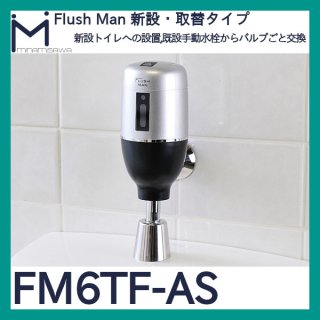 ミナミサワ フラッシュマンラムダ「FDRT」大便器用リモコンタイプ