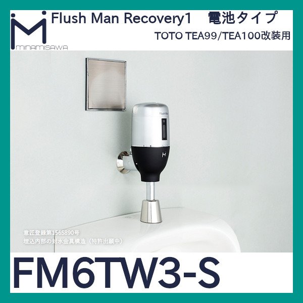 画像1: ミナミサワ フラッシュマンリカバリー1「FM6TW3-S」TEA99/TEA100改装用　電池タイプ (1)