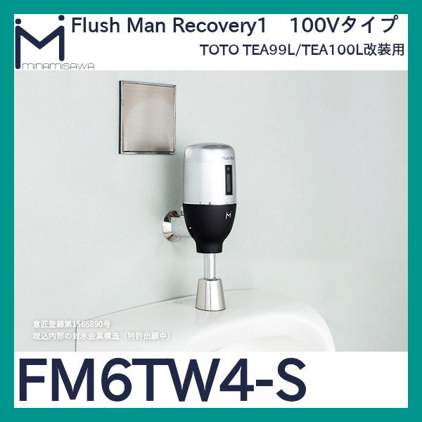 画像1: ミナミサワ フラッシュマンリカバリー1「FM6TW4-S」TEA99L/TEA100L改装用　電池タイプ (1)